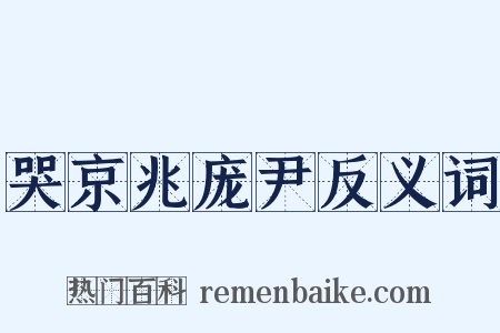 哭京兆庞尹反义词是什么意思的图片